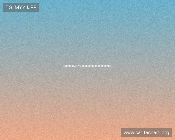 亚联娱乐网站:2026世界杯观赛指南:最佳观看渠道与直播平台推荐 亚联娱乐网站:2026世界杯观赛指南:最佳观看渠道与直播平台推荐